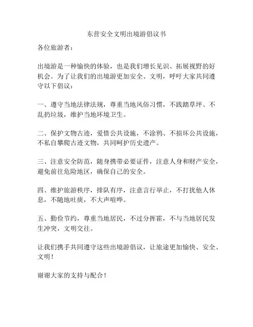 东营安全文明出境游倡议书