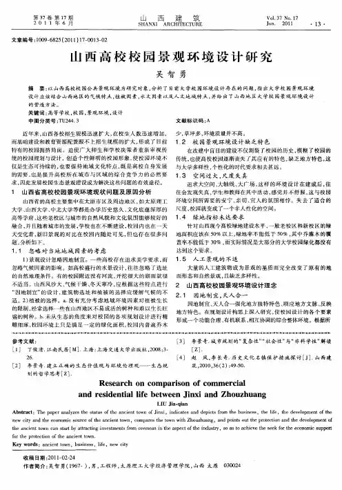 山西高校校园景观环境设计研究
