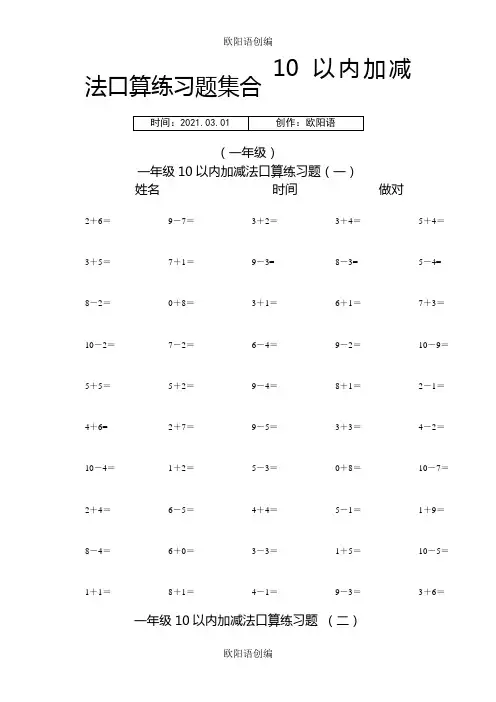 幼小衔接10到20以内加减法练习题之欧阳语创编