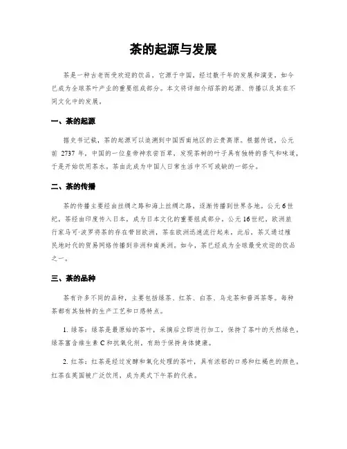 茶的起源与发展