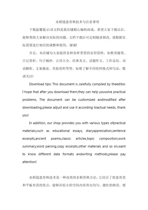 水稻毯盘育秧技术与注意事项