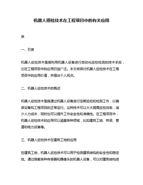 机器人巡检技术在工程项目中的有关应用