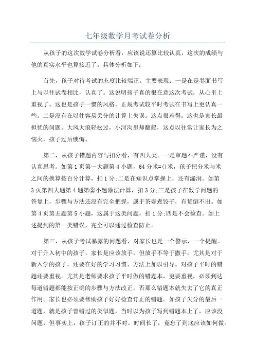 七年级数学月考试卷分析