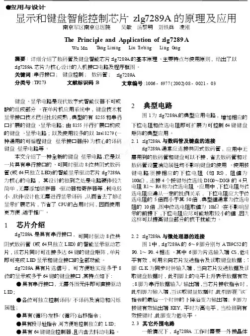 显示和键盘智能控制芯片zlg7289A的原理及应用