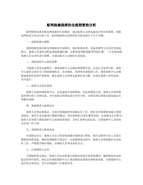 配网抢修指挥的全流程管控分析