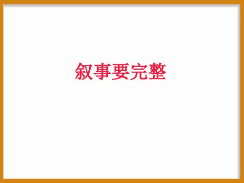 作文技法指导-叙事要完整--作文指导PPT