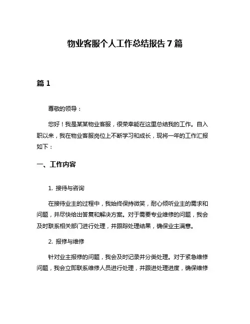 物业客服个人工作总结报告7篇