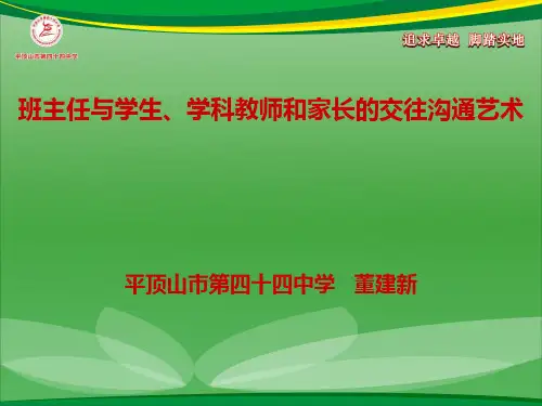班主任与学生、学科教师和家长的交往沟通艺术