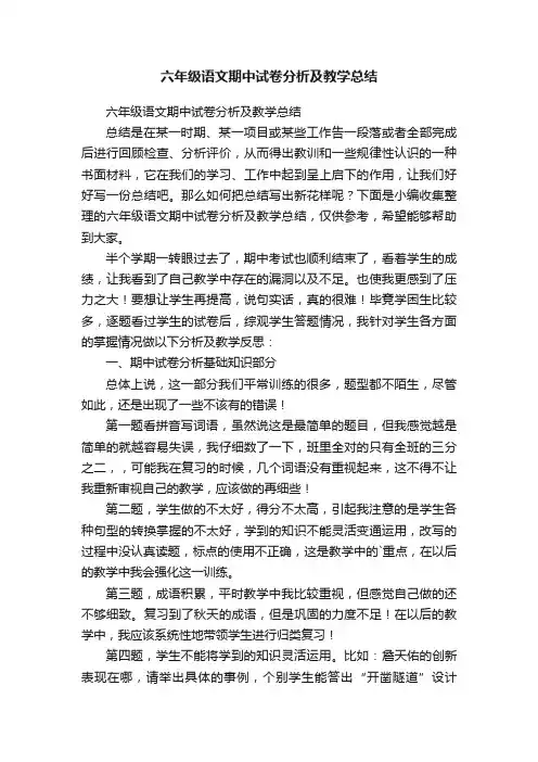 六年级语文期中试卷分析及教学总结