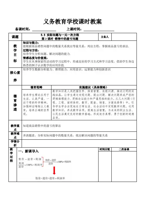 实际问题与一元一次方程(第2课时 ) 销售中的盈亏问题教学设计(表格式)(2024年版)