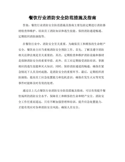 餐饮行业消防安全防范措施及指南