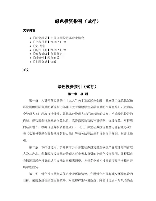 绿色投资指引（试行）
