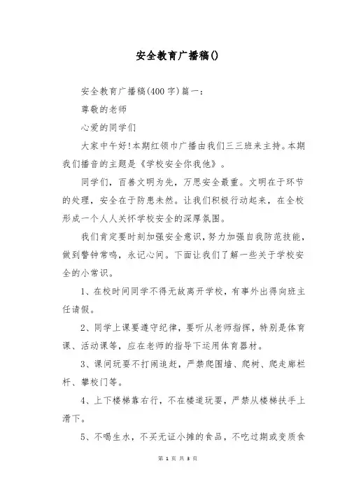 安全教育广播稿()
