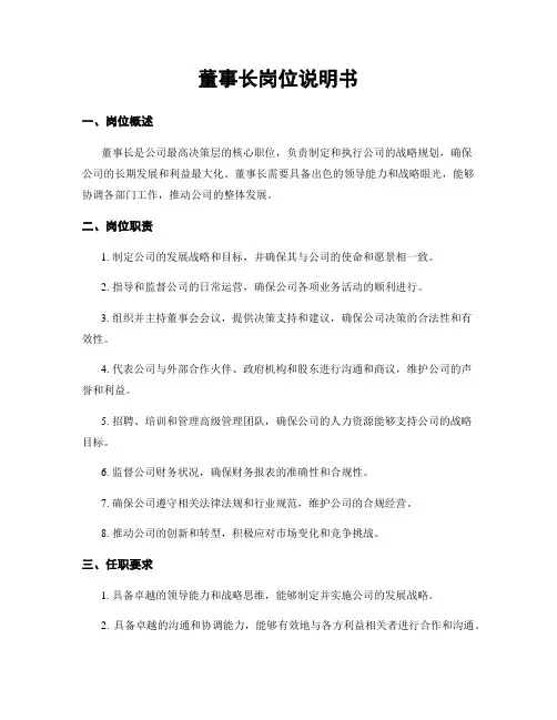 董事长岗位说明书