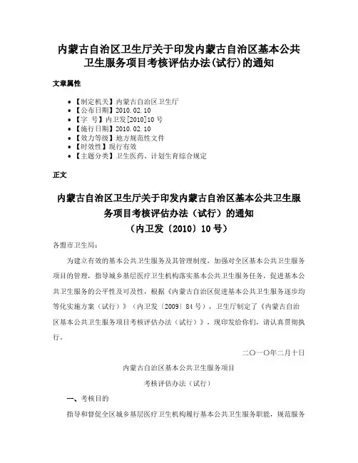内蒙古自治区卫生厅关于印发内蒙古自治区基本公共卫生服务项目考核评估办法(试行)的通知