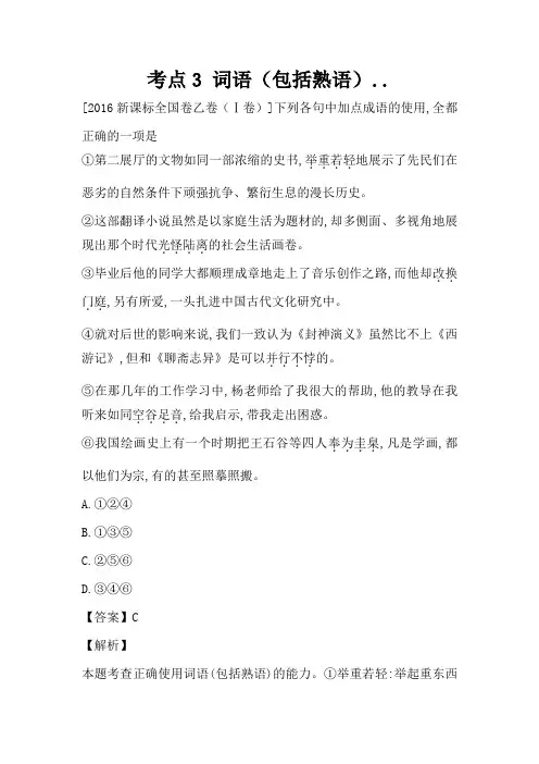 高考语文真题分类汇编(Word版含答案解析)考点3 词语(包括熟语)