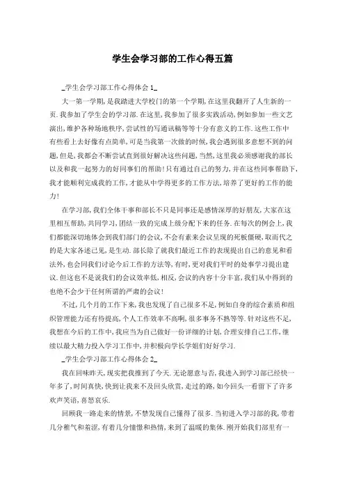 学生会学习部的工作心得五篇