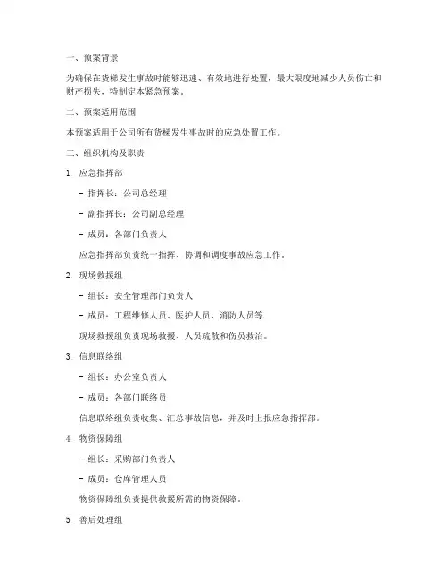 货梯发生事故时紧急预案