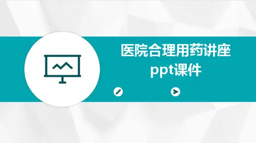 医院合理用药讲座ppt课件