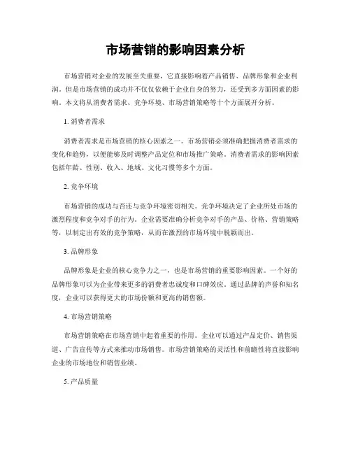 市场营销的影响因素分析