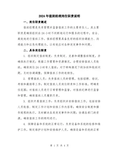 2024年值班经理岗位职责说明