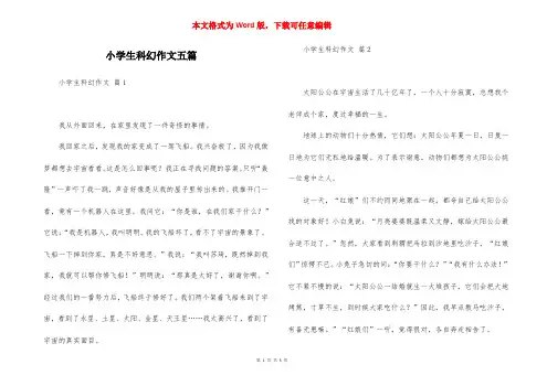 小学生科幻作文五篇