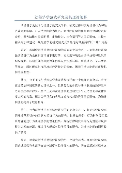 法经济学范式研究及其理论阐释