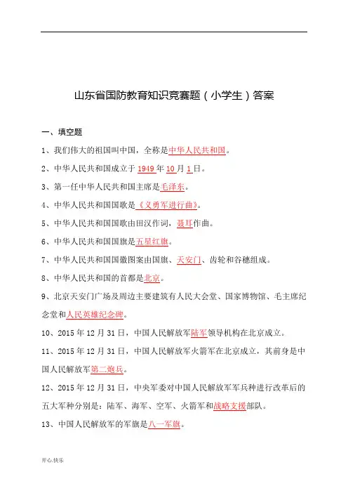 最新2019年山东省国防教育知识竞赛题库(小学)(附安全培训知识共2篇)