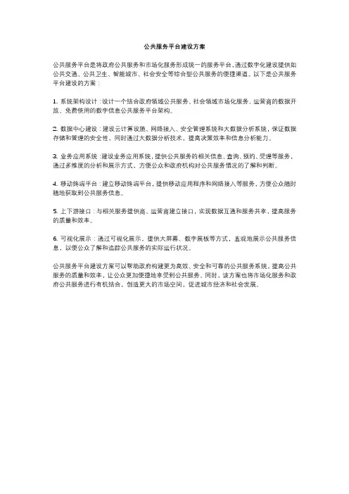 公共服务平台建设方案