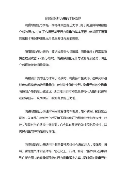 隔膜耐蚀压力表的工作原理