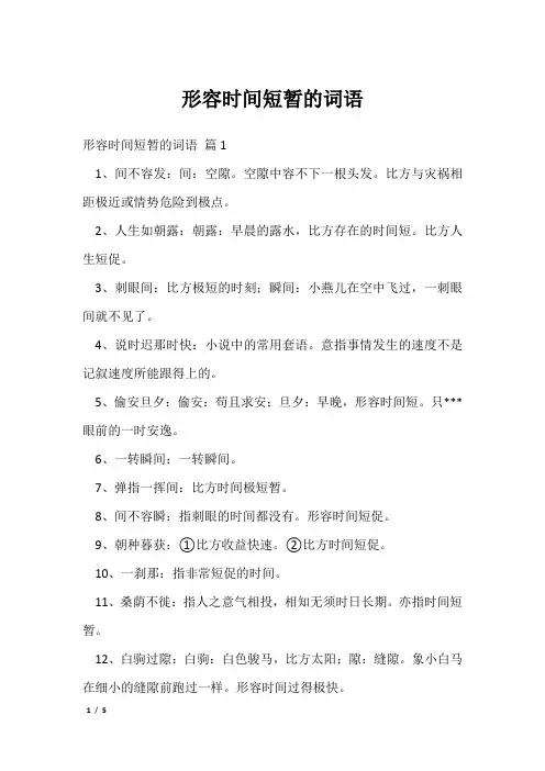 形容时间短暂的词语