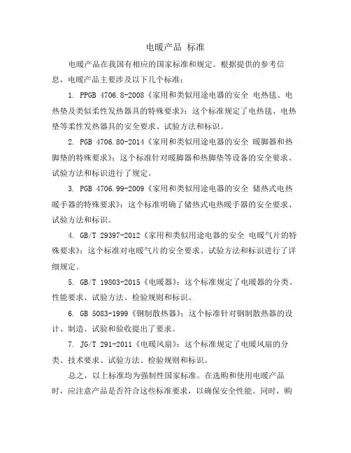 电暖产品 标准
