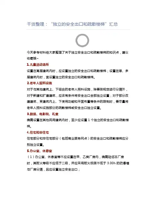 消防工程师干货整理：“独立的安全出口和疏散楼梯”汇总