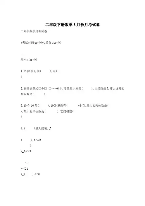 二年级下册数学3月份月考试卷