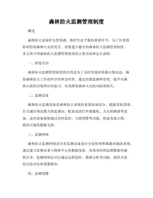 森林防火监测管理制度