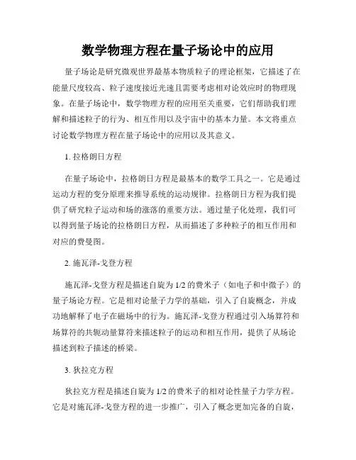 数学物理方程在量子场论中的应用