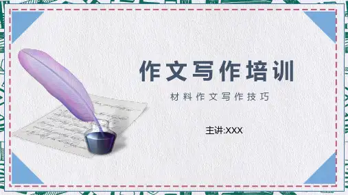 材料作文写作技巧培训教育内容宣讲PPT课件