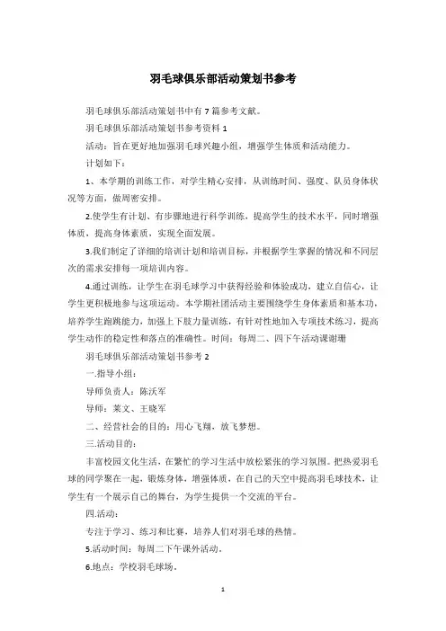 羽毛球俱乐部活动策划书参考