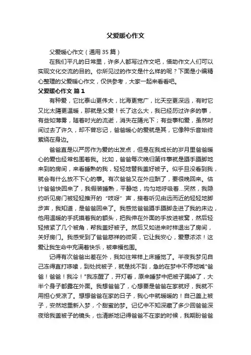 父爱暖心作文（通用35篇）