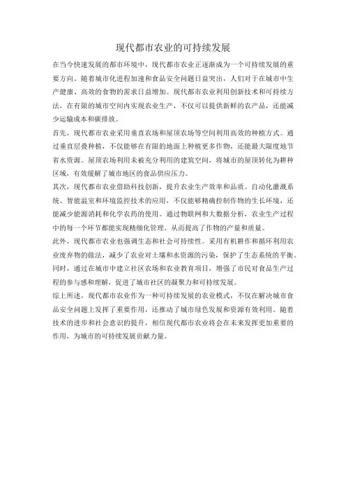 现代都市农业的可持续发展
