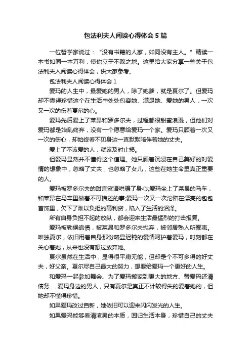 包法利夫人阅读心得体会5篇