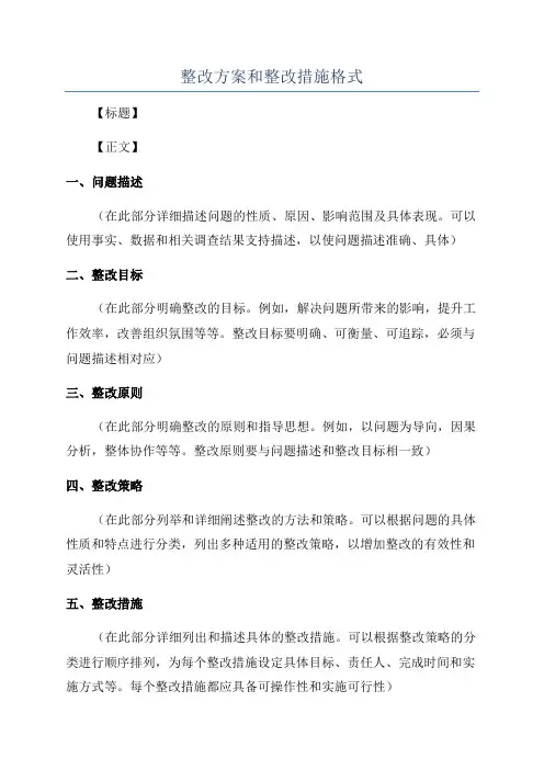 整改方案和整改措施格式