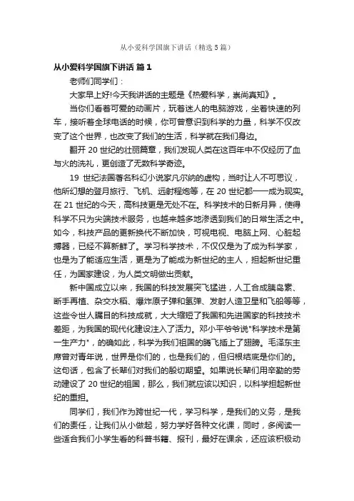 从小爱科学国旗下讲话（精选5篇）
