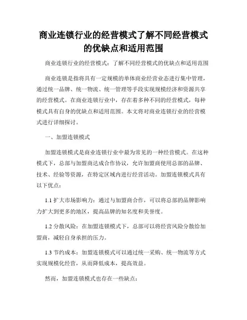 商业连锁行业的经营模式了解不同经营模式的优缺点和适用范围