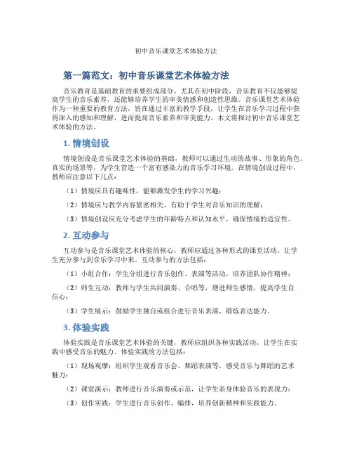 初中音乐课堂艺术体验方法(含学习方法技巧、例题示范教学方法)