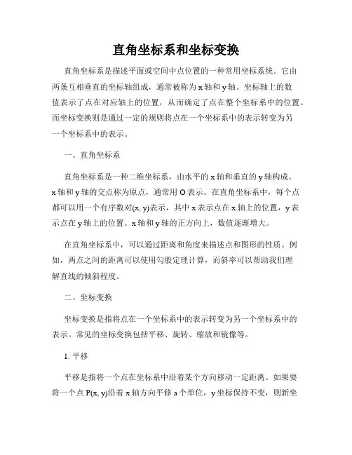 直角坐标系和坐标变换
