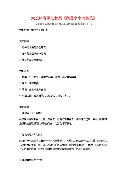 大班体育活动教案《我是小小消防员》3篇