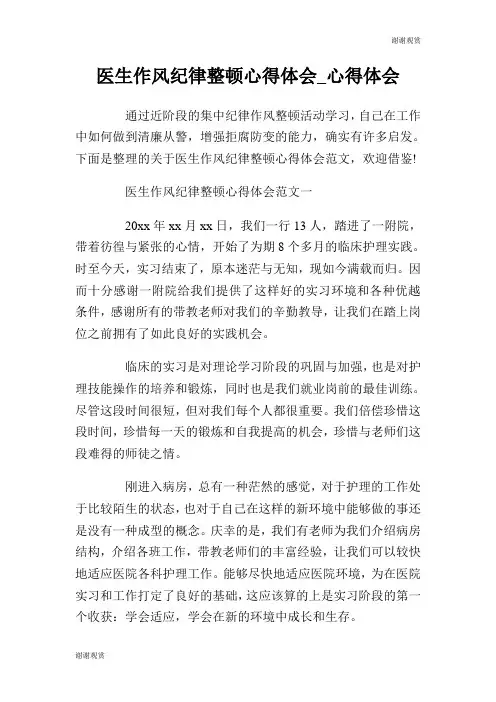 医生作风纪律整顿心得体会心得体会.doc