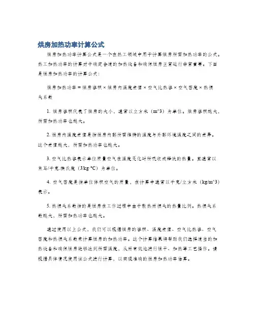 烘房加热功率计算公式