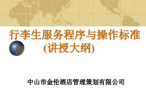 行李生服务程序与操作标准